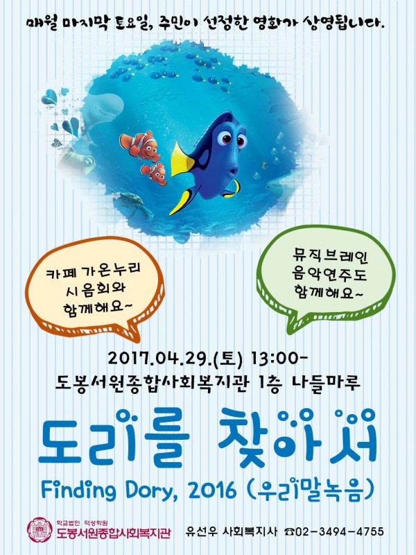 도리를 찾아서 포스터