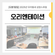 [도봉1동팀] …